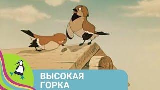 ‍‍‍ О СЕМЬЕ ВОРОБЬЕВ, КОТОРЫЕ ОСТАЛИСЬ БЕЗ ДУПЛА! Высокая горка. Союзмультфильм.