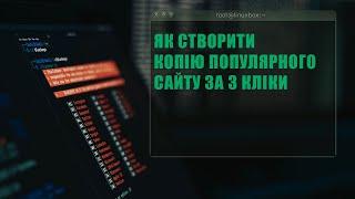 Створюємо копію популярного сайту за 3 кліки або фішинг від теорії до практики