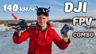 ТОП FPV комплект? ... Тест и обзор нового DJI FPV Combo