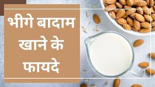 Soaked Almond Benefits in Hindi: सुबह खाली पेट भीगे बादाम खाने के फायदे | Bhige Badam Ke Fayde