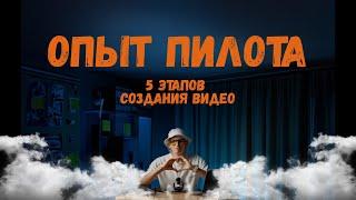 Опыт пилота. 5 этапов создания видео