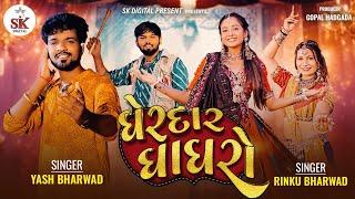 Gherdar Ghagharo ||ઘેરદાર ઘાઘરો || Rinku Bharwad &Yash Bharwad || New Song  ||2024@skdigital.