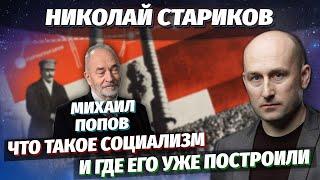 Что такое социализм и где его уже построили. Михаил Васильевич Попов. 11.09.2020.