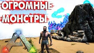 #1 СТАРТ в моде с ВЕЛИКАНАМИ! Mod Foreworld Myth - ARK: Survival Evolved