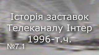 Television&Design|История заставок Интер (Украина,1996-н.в.)