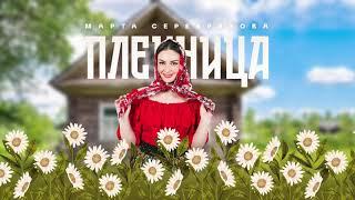 Марта Серебрякова - "Пленница" муз.А.Бардин, слова Н.Федорович