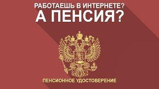 Возможна ли пенсия при работе в интернете?(Часть 1)