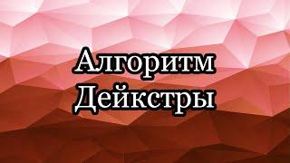 Алгоритм Дейкстры: два варианта реализации