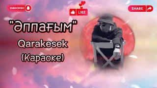 Qarakesek Аппагым (караоке) текст минус