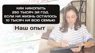 Суперсбережения: Семья из 4х человек превратили последние 10k рублей в невероятные 250k за год