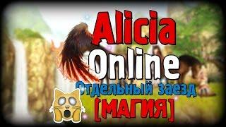 Alicia Online - Разбираем отдельный заезд [Магия]