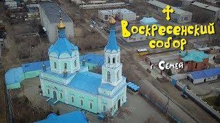 Воскресенский Собор / Казачья слобода / Семей / ВКО