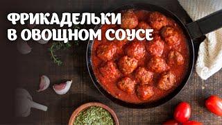 Фрикадельки в овощном соусе видео рецепт | простые рецепты от Дании