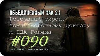 S.T.A.L.K.E.R. -Объединенный Пак 2.1[НС]#090 [Резервный схрон, Хомяк Болотному Доктору и ПДА Голема]