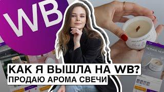 Как я вышла на wildberries? | Как продавать свечи на маркетплейсах?| Продаю свечи на ВБ