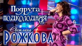 Подруги - Светлана Рожкова