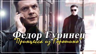 Федор Гуринец в новом сериале | Украинская мелодрама ["Принцесса из Горошино"]