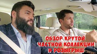 Обзор крутой частной коллекции и розыгрыш среди подписчиков канала! Смотрим до конца!