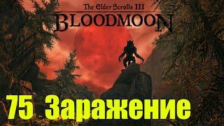 Morrowind за недомага 75 Заражение