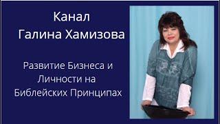 Канал "Галина Хамизова! Развитие Бизнеса и Личности на Библейских Принципах!