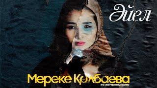 Әйел - Мереке Қалбаева / Aiel - Mereke Kalbayeva / Шаруадан бас алмайсың  Әйел сен шаршамайсың #әйел