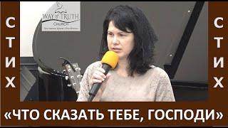 Стих "Что сказать Тебе, Господи, знаешь всё Сам" - Церковь "Путь Истины" - Февраль, 2024