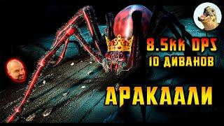 "ПАВУК" Аракаали билд, 8.500.000 урона за 10 божек, оккультист. Path of Exile, POE