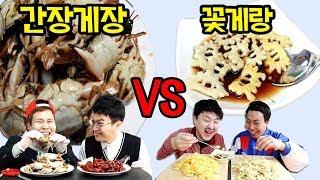 게장vs꽃게랑 [교실먹방]