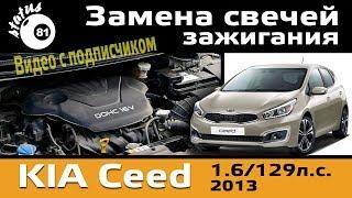 Замена свечей зажигания Киа Сид 1.6 129ph / Свечи Киа Сид / Kia Ceed 1.6