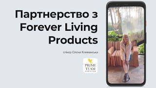 Партнерство з Forever Living Products, спікер Олена Климанська