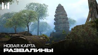 НОВАЯ КАРТА: РАЗВАЛИНЫ