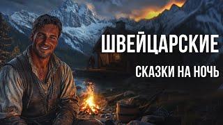 Швейцарские сказки на ночь для взрослых | Аудиосказки для сна под звук дождя