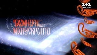 Таємничі манускрипти. Україна. Повернення своєї історії – Фільм четвертий