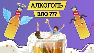 АЛКОГОЛЬ - виновник или жертва? Разбор стереотипов об алкогольной индустрии и вреде алкоголя.