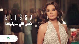 Elissa - Aaks Elli Shayfenha | Official Music Video | إليسا - عكس إللي شايفينها