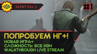 SILENT HILL 2 прохождение игры - Часть 1: ПОПРОБУЕМ НГ+! [НГ+ | EASY | LIVE]