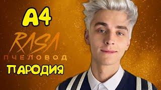 ВЛАД А4 - RASA ПЧЕЛОВОД ПАРОДИЯ МАЙНКРАФТ! ПЕСНЯ А4 ГЛЕНТ КОБЯКОВ ВЛАД БУМАГА!