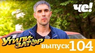 Утилизатор | Выпуск 104