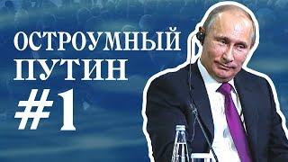 ОСТРОУМНЫЙ ПУТИН # 1