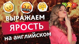 Как в красках описать насколько сильно ты взбешен! | Puzzle English