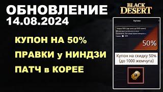  КУПОН на 50%  ПРАВКИ НИНДЗИ  + КОРЕЯ  Обнова в БДО 14.08.24 (BDO-Black Desert)