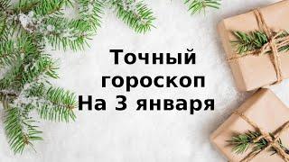 Ежедневный гороскоп на 3 января. Для каждого знака зодиака.