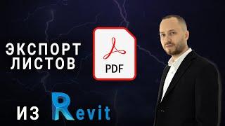 Экспорт PDF в ревите для версии Revit 22 и выше