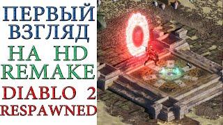 Diablo 2: Первый взгляд на HD Remake "Respawned" by Benmonor