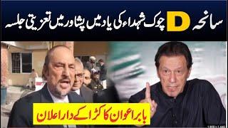 LIVE | PTI Condolence Jalsa In Peshawar | PTI Baber Awan Blasting News Conference |