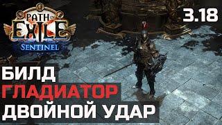 Билд Гладиатор Двойной удар | Path of Exile 3.18