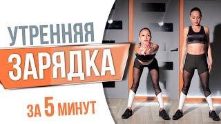 Зарядка на 5 минут | Татьяна Зайцева