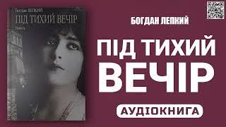 ПІД ТИХИЙ ВЕЧІР - Богдан Лепкий - Аудіокнига українською мовою