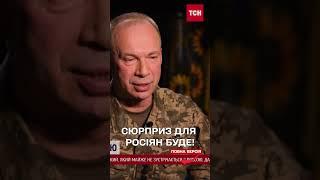 Сирський: СЮРПРИЗИ для росіян ще будуть!