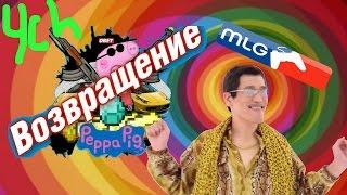 Свинка пеппа 4 серия MLG/RYTP | пуп, Дудец, Панин, Санта)